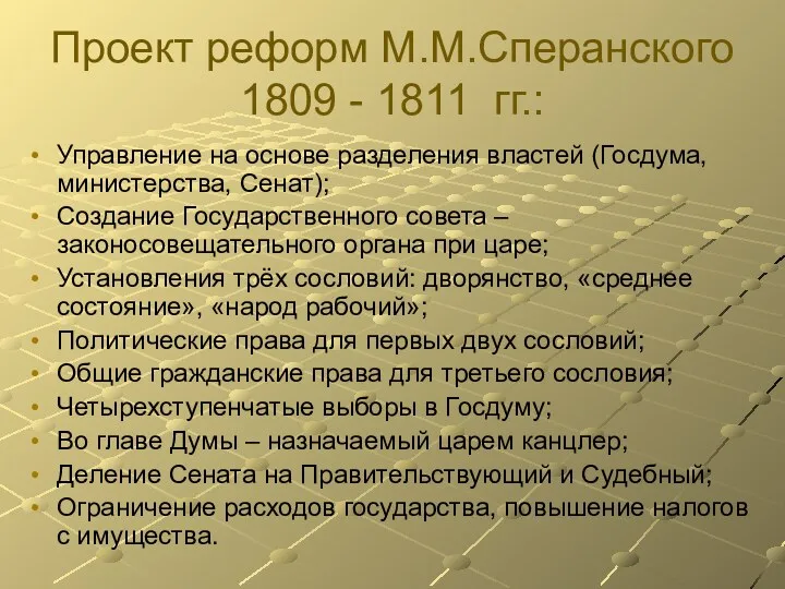 Проект реформ М.М.Сперанского 1809 - 1811 гг.: Управление на основе разделения властей (Госдума,