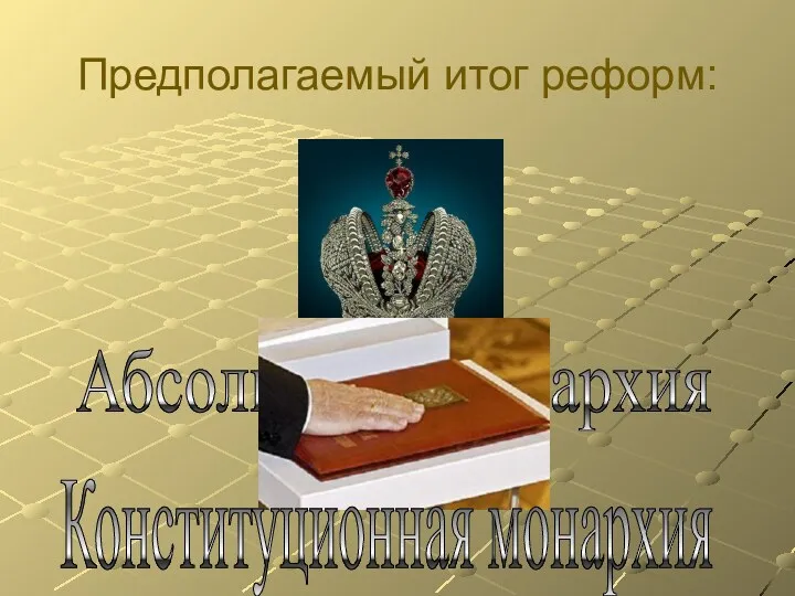 Предполагаемый итог реформ: Абсолютная монархия Конституционная монархия