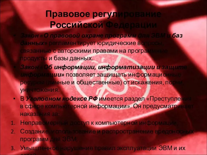Правовое регулирование Российской Федерации Закон «О правовой охране программ для