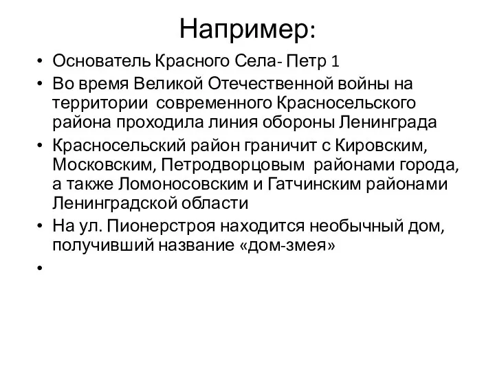 Например: Основатель Красного Села- Петр 1 Во время Великой Отечественной