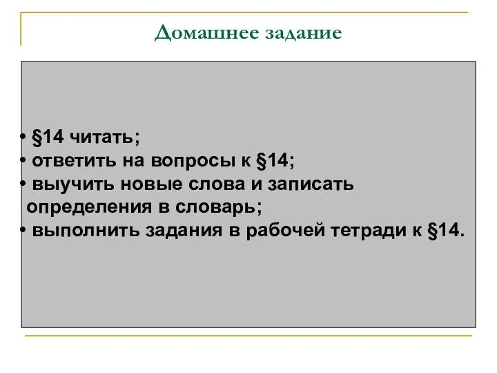 Домашнее задание §14 читать; ответить на вопросы к §14; выучить