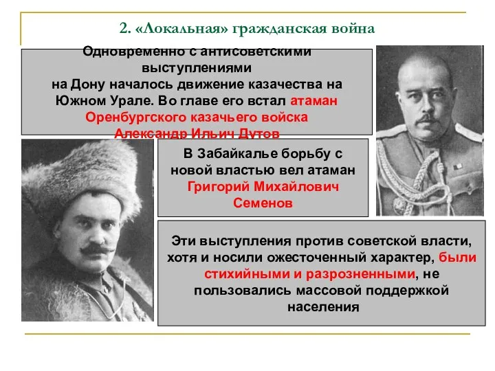 2. «Локальная» гражданская война Одновременно с антисоветскими выступлениями на Дону