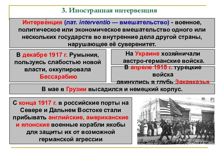 3. Иностранная интервенция Интерве́нция (лат. interventio — вмешательство) - военное,