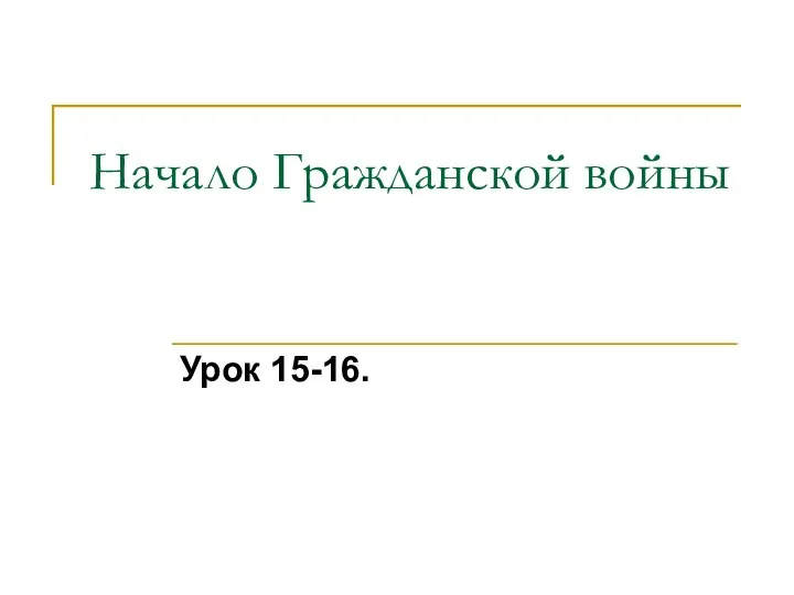 Начало Гражданской войны Урок 15-16.