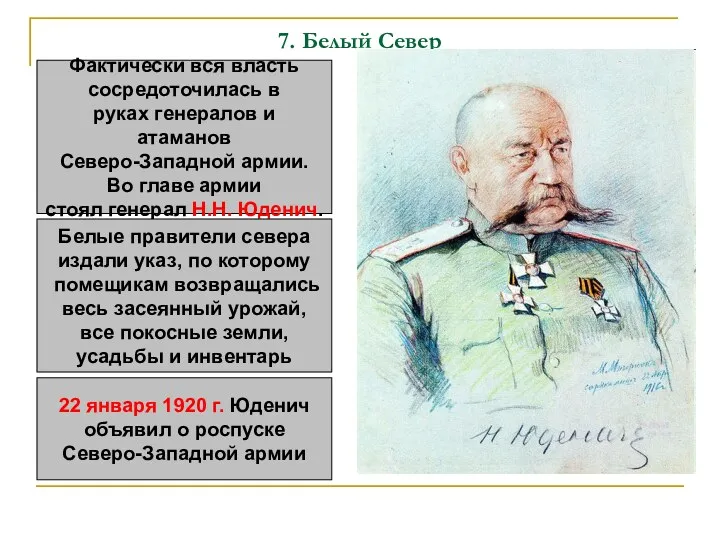 7. Белый Север Фактически вся власть сосредоточилась в руках генералов