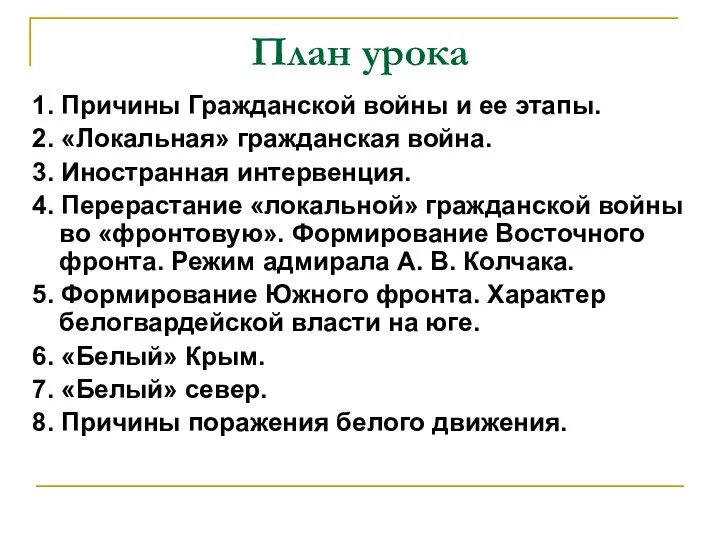 План урока 1. Причины Гражданской войны и ее этапы. 2.