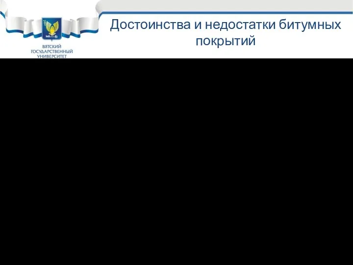 Достоинства и недостатки битумных покрытий Достоинства: Хорошее сцепление, не дорогие