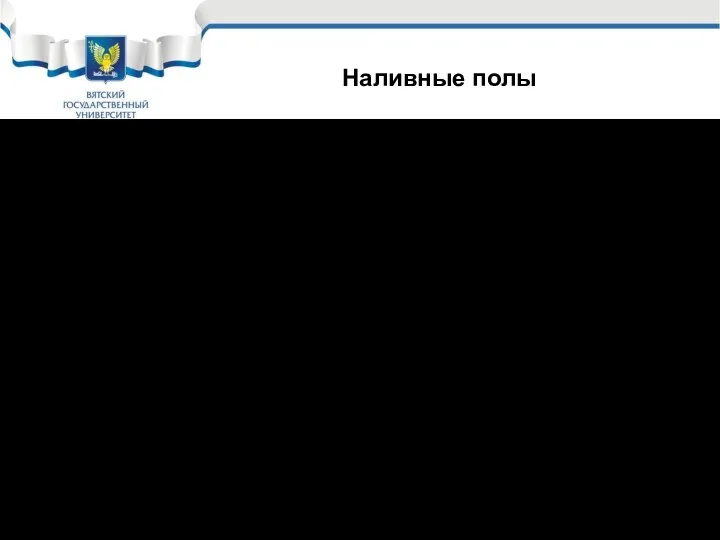 Полимерные материалы широко используются при изготовлении наливных полов. Наиболее часто