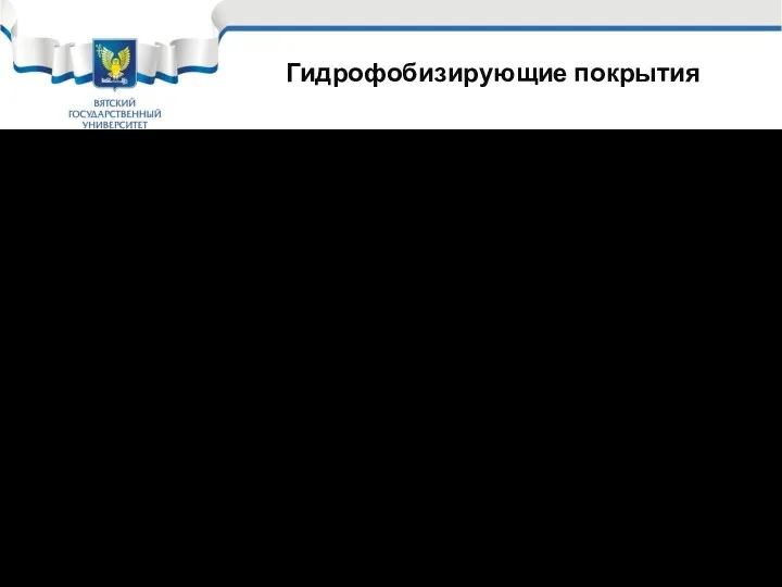 Гидрофобизирующие покрытия Привлекают своей технологичностью. Наносятся валиком, кистью, распылением. Впитываются