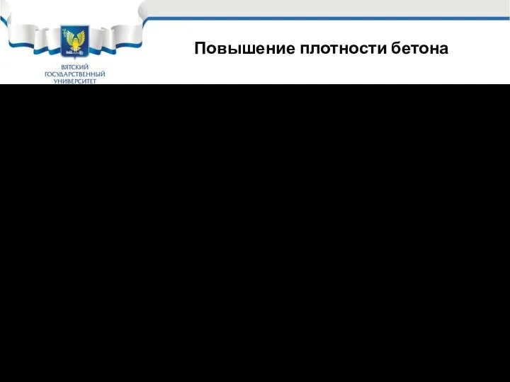 Повышение плотности бетона 3. Применением пластифицирующих добавок. Пластифицирующие добавки снижают