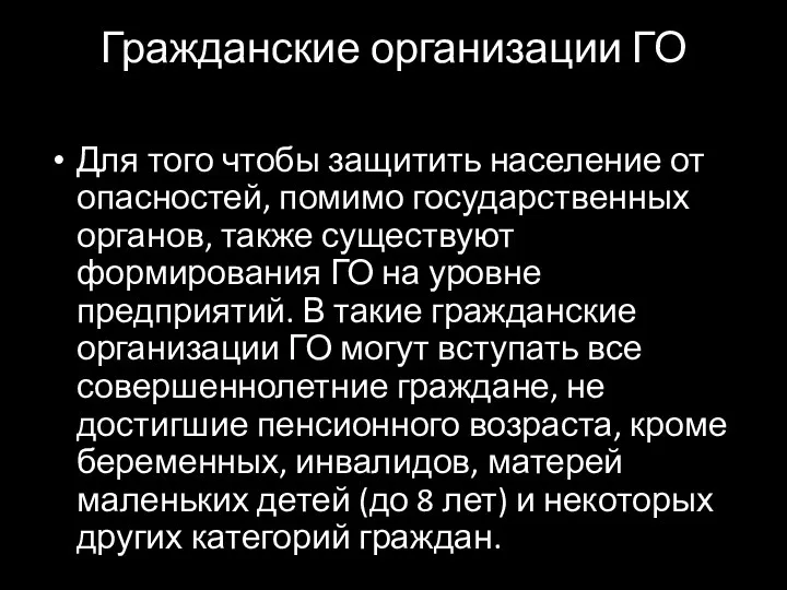 Гражданские организации ГО Для того чтобы защитить население от опасностей,