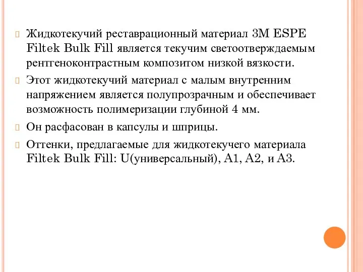 Жидкотекучий реставрационный материал 3M ESPE Filtek Bulk Fill является текучим
