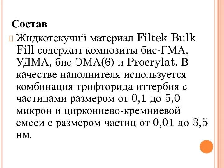 Состав Жидкотекучий материал Filtek Bulk Fill содержит композиты бис-ГМА, УДМА,