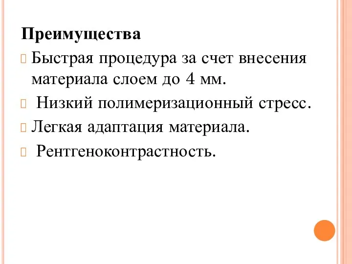 Преимущества Быстрая процедура за счет внесения материала слоем до 4