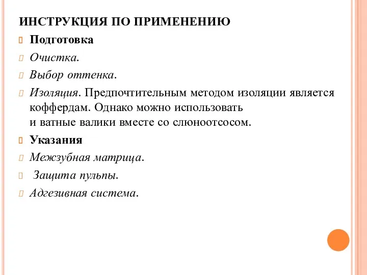 ИНСТРУКЦИЯ ПО ПРИМЕНЕНИЮ Подготовка Очистка. Выбор оттенка. Изоляция. Предпочтительным методом