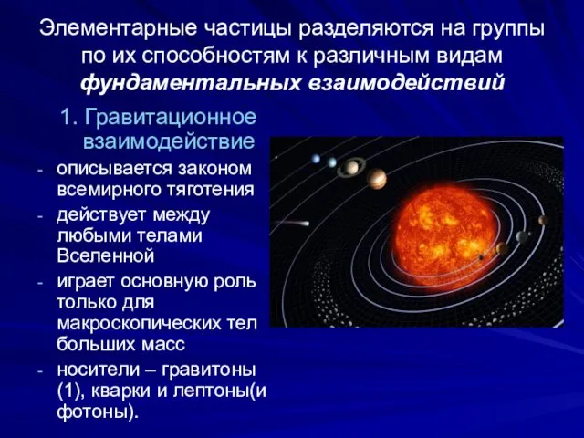 Элементарные частицы разделяются на группы по их способностям к различным видам фундаментальных взаимодействий