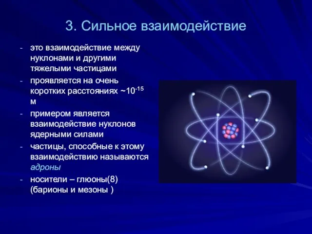 3. Сильное взаимодействие это взаимодействие между нуклонами и другими тяжелыми частицами проявляется на