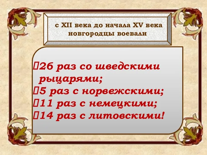 с XII века до начала XV века новгородцы воевали 26