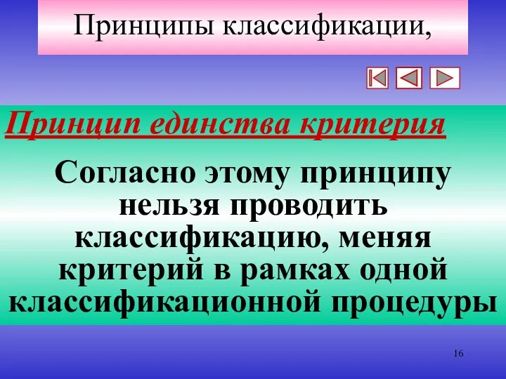 Принципы классификации, Принцип единства критерия Согласно этому принципу нельзя проводить