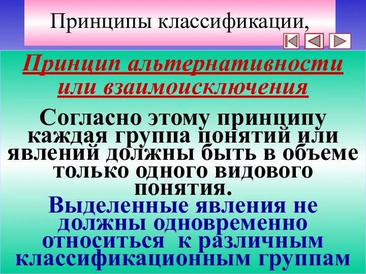 Принципы классификации, Принцип альтернативности или взаимоисключения Согласно этому принципу каждая