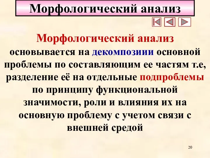 Морфологический анализ Морфологический анализ основывается на декомпозиии основной проблемы по