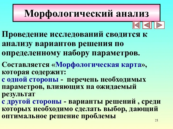 Морфологический анализ Проведение исследований сводится к анализу вариантов решения по