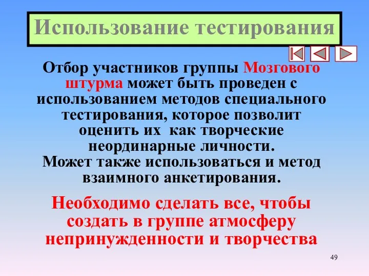 Использование тестирования Отбор участников группы Мозгового штурма может быть проведен