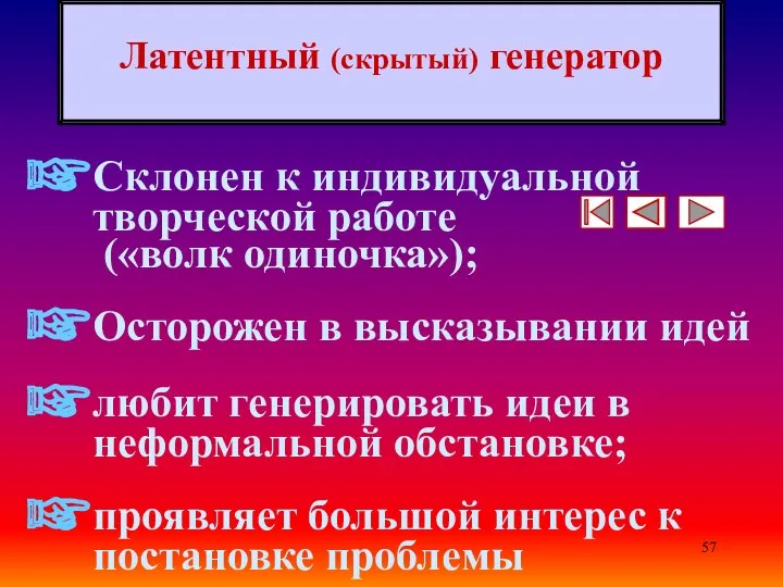 Латентный (скрытый) генератор Склонен к индивидуальной творческой работе («волк одиночка»);