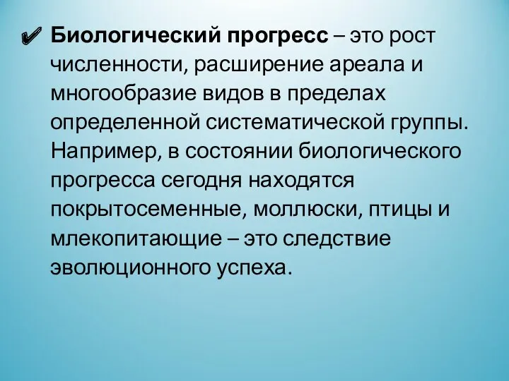 Биологический прогресс – это рост численности, расширение ареала и многообразие