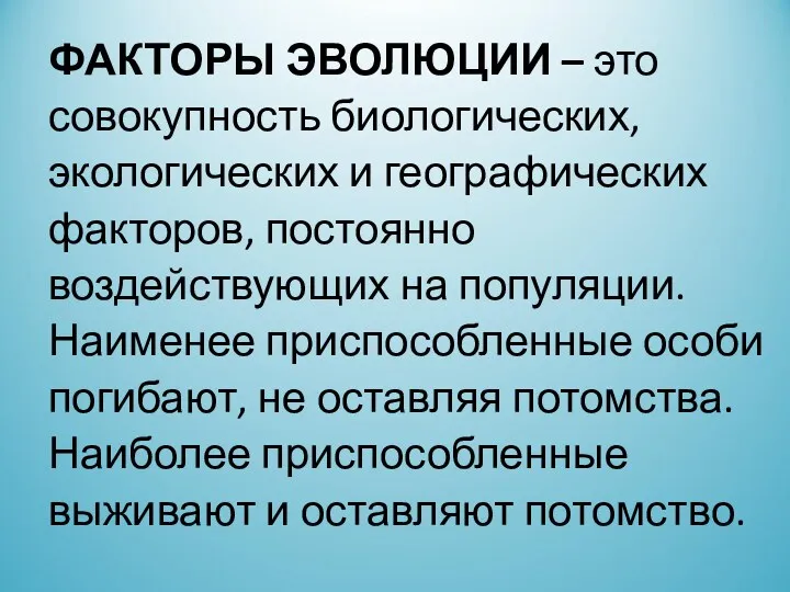 ФАКТОРЫ ЭВОЛЮЦИИ – это совокупность биологических, экологических и географических факторов,