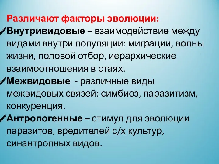 Различают факторы эволюции: Внутривидовые – взаимодействие между видами внутри популяции: