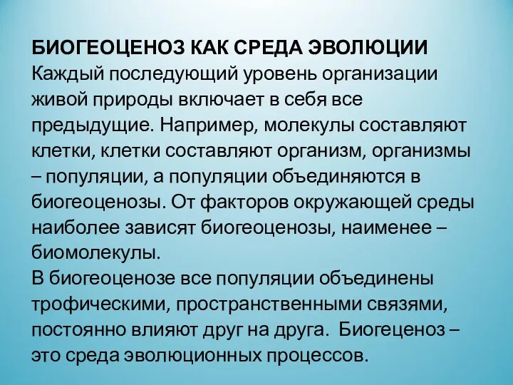 БИОГЕОЦЕНОЗ КАК СРЕДА ЭВОЛЮЦИИ Каждый последующий уровень организации живой природы