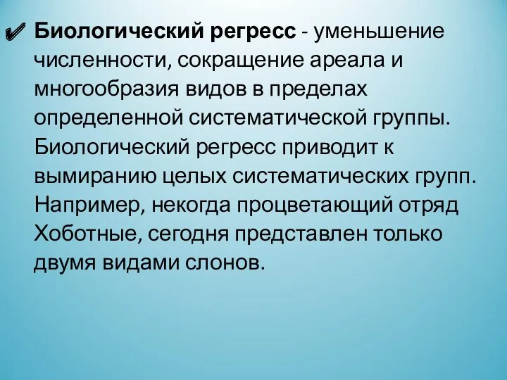 Биологический регресс - уменьшение численности, сокращение ареала и многообразия видов