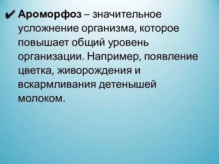 Ароморфоз – значительное усложнение организма, которое повышает общий уровень организации.