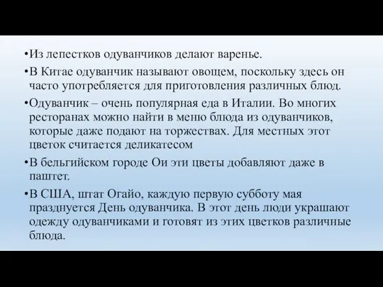 Из лепестков одуванчиков делают варенье. В Китае одуванчик называют овощем,