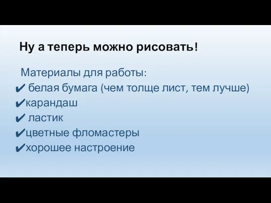 Ну а теперь можно рисовать! Материалы для работы: белая бумага