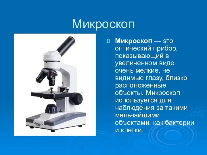 Микроскоп Микроскоп — это оптический прибор, показывающий в увеличенном виде