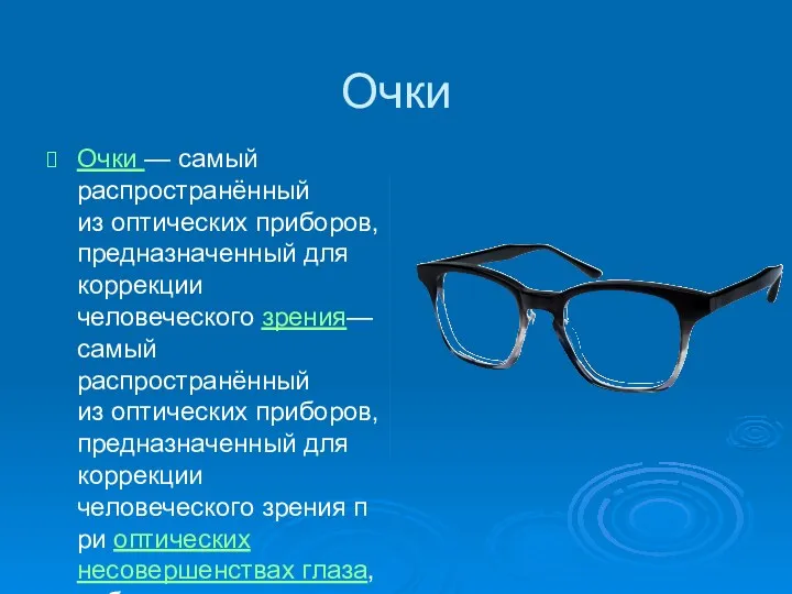 Очки Очки — самый распространённый из оптических приборов, предназначенный для