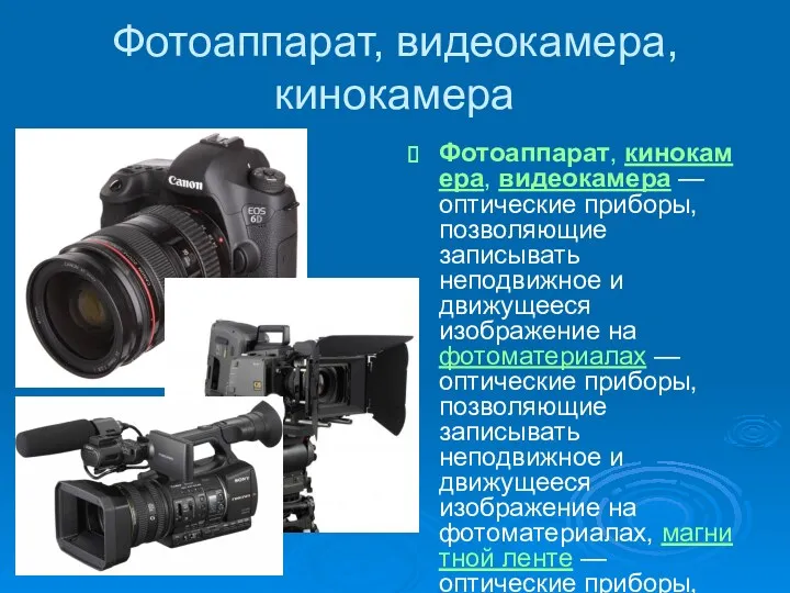 Фотоаппарат, видеокамера, кинокамера Фотоаппарат, кинокамера, видеокамера — оптические приборы, позволяющие