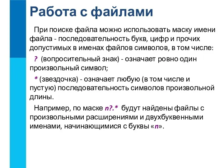 Работа с файлами При поиске файла можно использовать маску имени