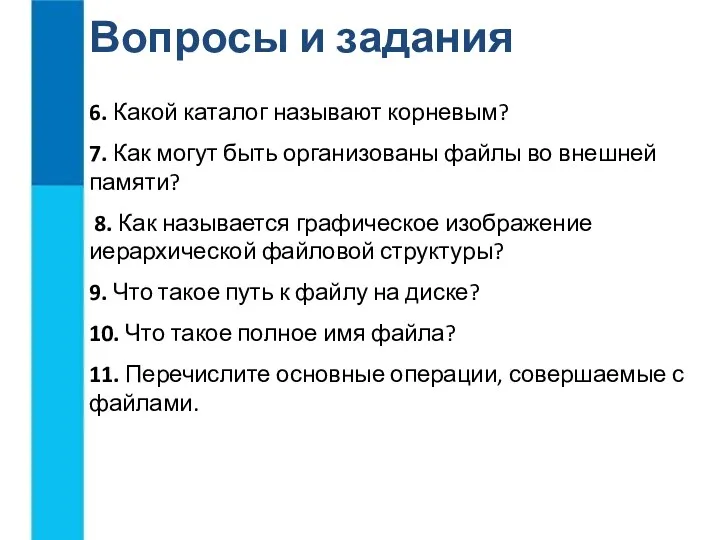 Вопросы и задания 6. Какой каталог называют корневым? 7. Как