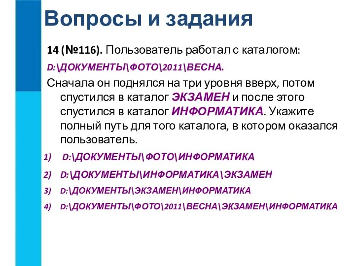 Вопросы и задания 14 (№116). Пользователь работал с каталогом: D:\ДОКУМЕНТЫ\ФОТО\2011\ВЕСНА.