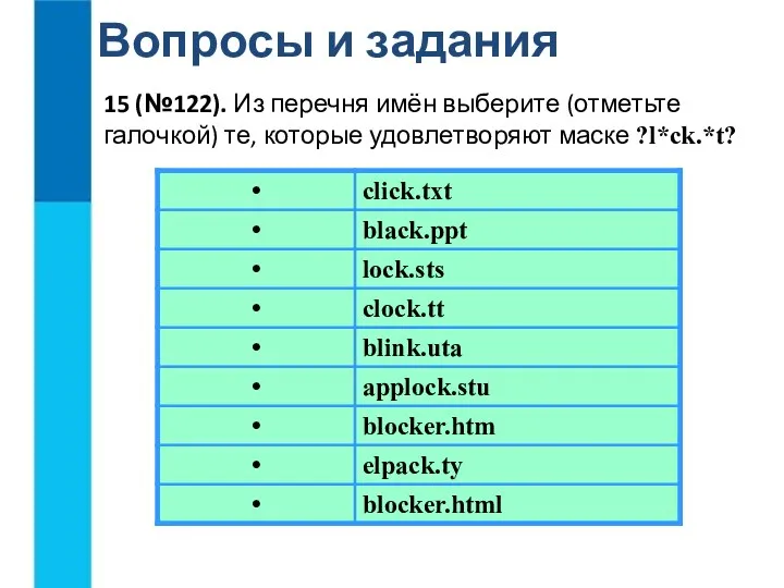 Вопросы и задания 15 (№122). Из перечня имён выберите (отметьте галочкой) те, которые удовлетворяют маске ?l*ck.*t?