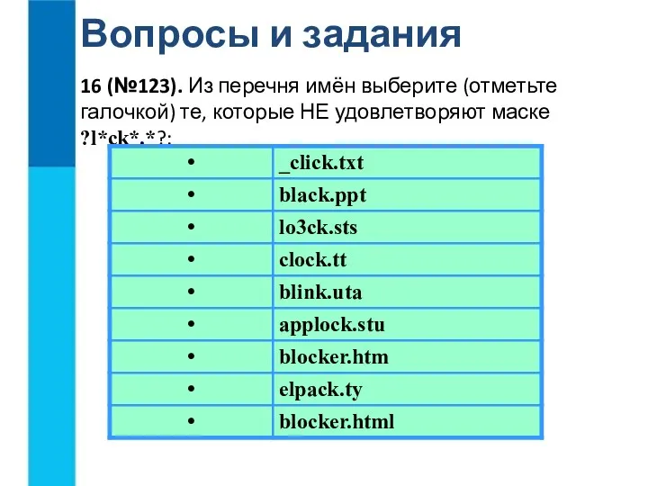 Вопросы и задания 16 (№123). Из перечня имён выберите (отметьте