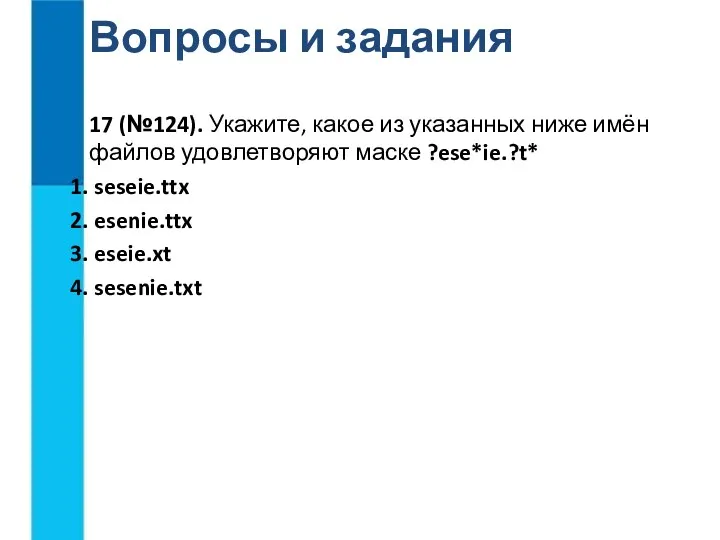 Вопросы и задания 17 (№124). Укажите, какое из указанных ниже