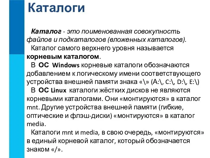 Каталоги Каталог - это поименованная совокупность файлов и подкаталогов (вложенных