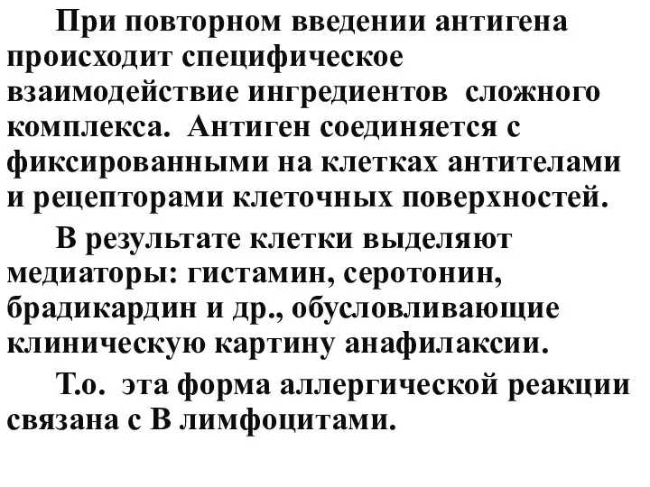 При повторном введении антигена происходит специфическое взаимодействие ингредиентов сложного комплекса.