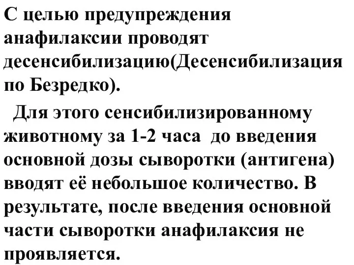 С целью предупреждения анафилаксии проводят десенсибилизацию(Десенсибилизация по Безредко). Для этого