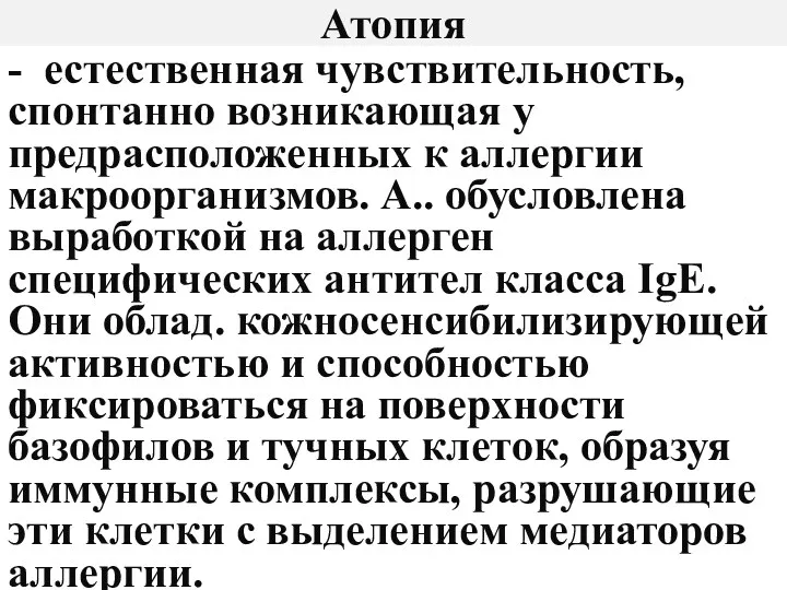 Атопия - естественная чувствительность, спонтанно возникающая у предрасположенных к аллергии