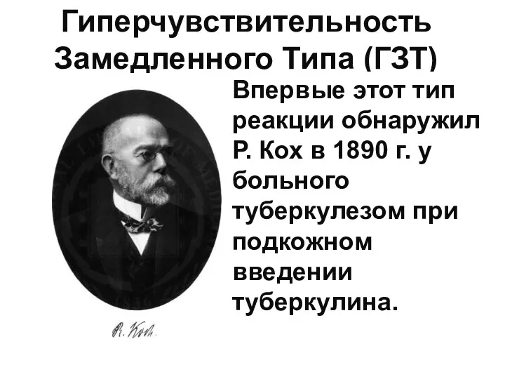 Гиперчувствительность Замедленного Типа (ГЗТ) Впервые этот тип реакции обнаружил Р.